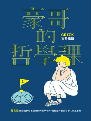 cover image of 豪哥的哲學課（古希臘篇）：寫給全年齡的哲學入門故事集